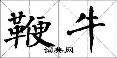 翁闿运鞭牛楷书怎么写