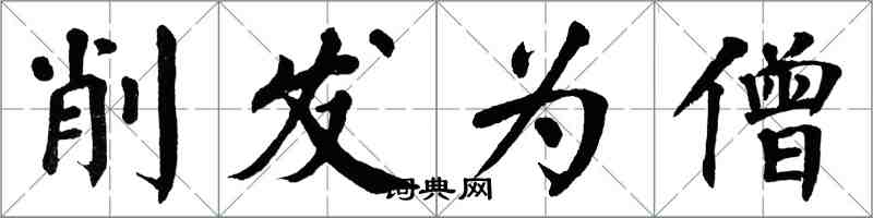 翁闿运削发为僧楷书怎么写