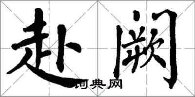 翁闿运赴阙楷书怎么写