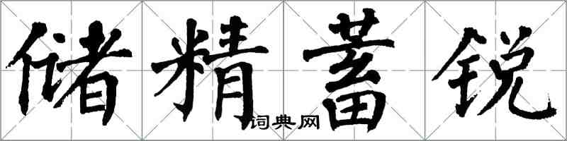 翁闿运储精蓄锐楷书怎么写