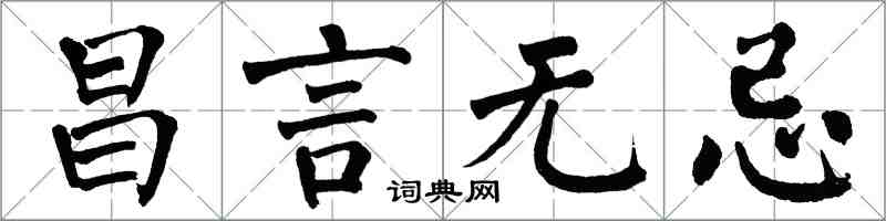 翁闿运昌言无忌楷书怎么写