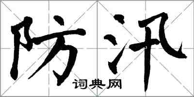 翁闿运防汛楷书怎么写