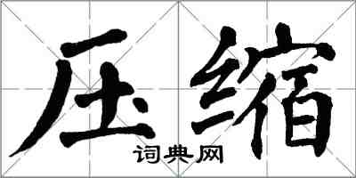 翁闿运压缩楷书怎么写