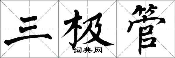 翁闿运三极管楷书怎么写