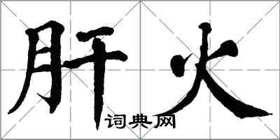 翁闿运肝火楷书怎么写