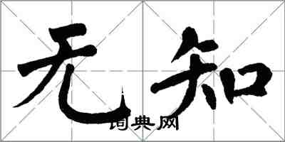 翁闿运无知楷书怎么写