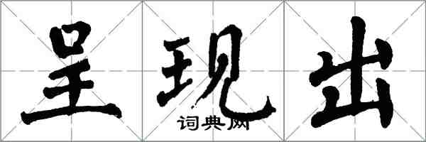 翁闿运呈现出楷书怎么写