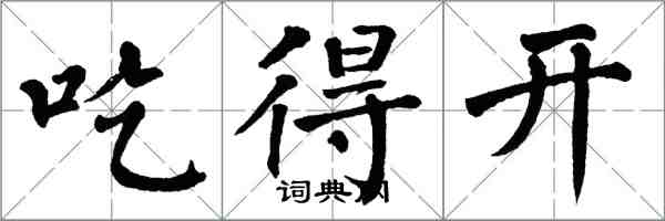 翁闿运吃得开楷书怎么写