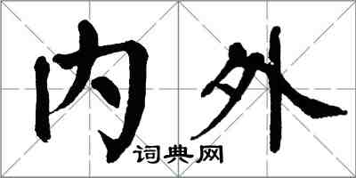 翁闿运内外楷书怎么写