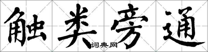 翁闿运触类旁通楷书怎么写