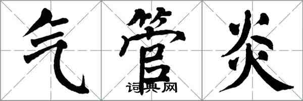 翁闿运气管炎楷书怎么写