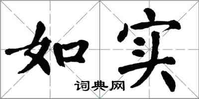 翁闿运如实楷书怎么写