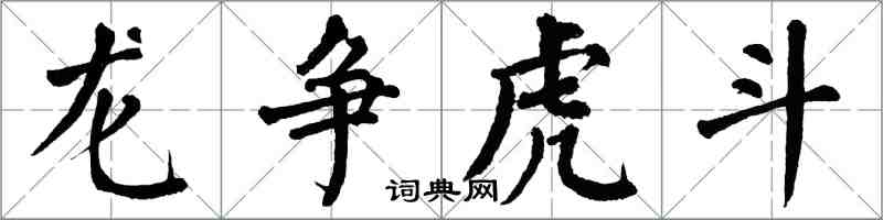 翁闿运龙争虎斗楷书怎么写