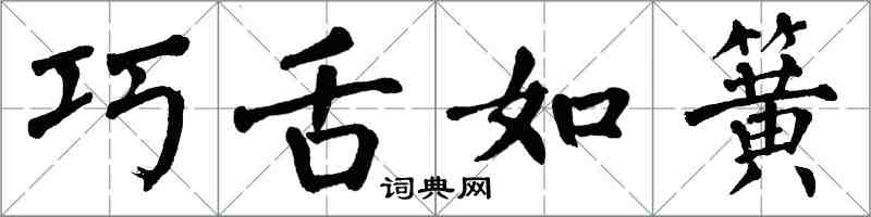 翁闿运巧舌如簧楷书怎么写