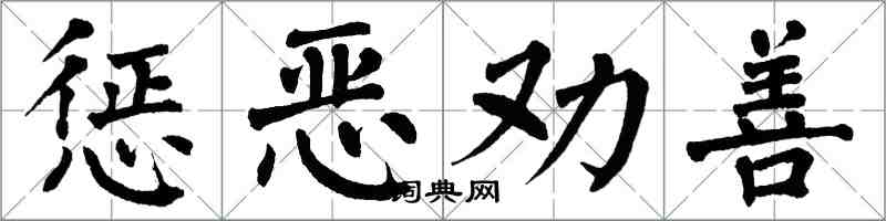 翁闿运惩恶劝善楷书怎么写