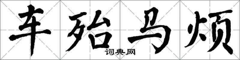 翁闿运车殆马烦楷书怎么写