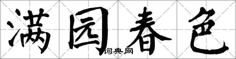 翁闿运满园春色楷书怎么写