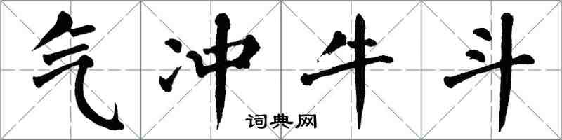 翁闿运气冲牛斗楷书怎么写