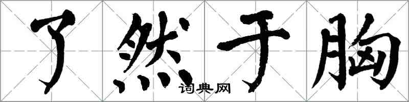 翁闿运了然于胸楷书怎么写