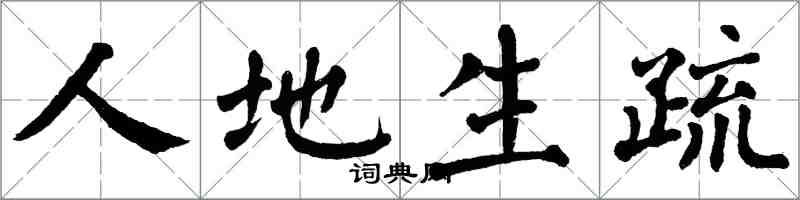 翁闿运人地生疏楷书怎么写