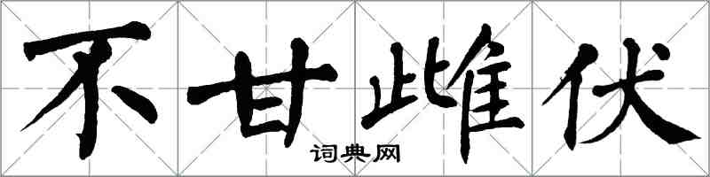 翁闿运不甘雌伏楷书怎么写