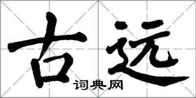 翁闿运古远楷书怎么写