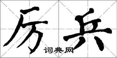 翁闿运厉兵楷书怎么写
