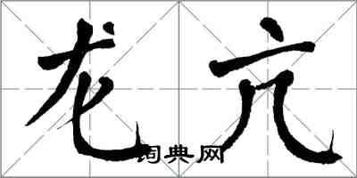 翁闿运龙亢楷书怎么写