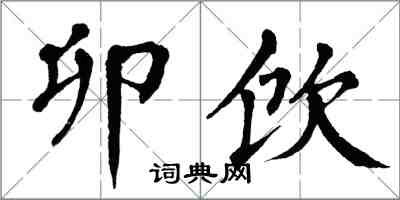 翁闿运卯饮楷书怎么写