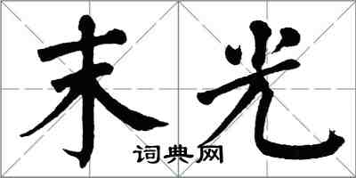 翁闿运末光楷书怎么写