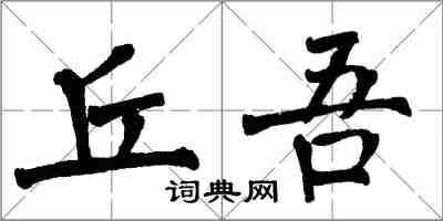 翁闿运丘吾楷书怎么写