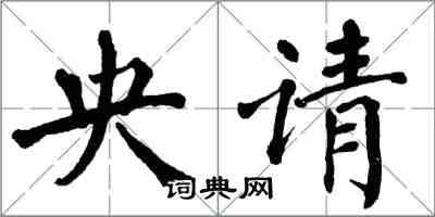 翁闿运央请楷书怎么写