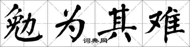 翁闿运勉为其难楷书怎么写