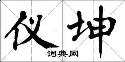 翁闿运仪坤楷书怎么写