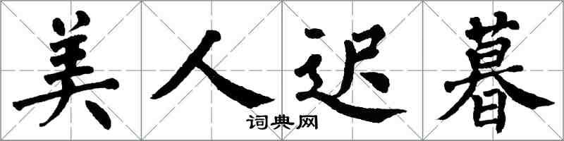 翁闿运美人迟暮楷书怎么写