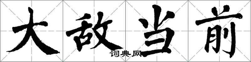 翁闿运大敌当前楷书怎么写