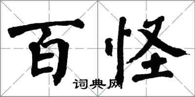 翁闿运百怪楷书怎么写