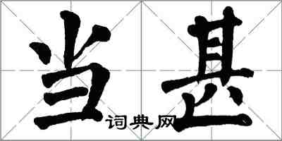 翁闿运当甚楷书怎么写