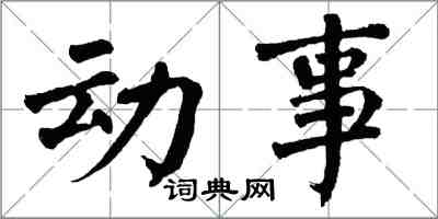 翁闿运动事楷书怎么写