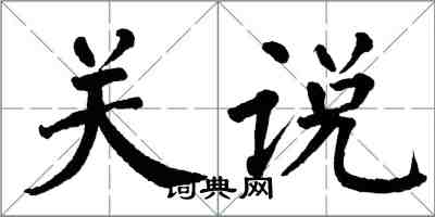 翁闿运关说楷书怎么写