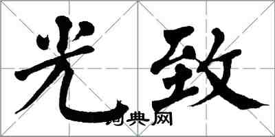 翁闿运光致楷书怎么写