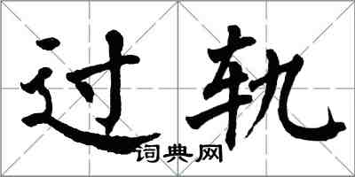 翁闿运过轨楷书怎么写