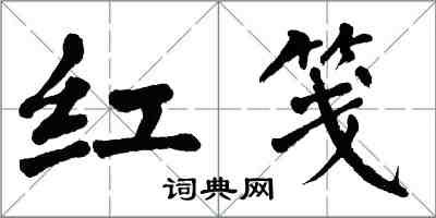 翁闿运红笺楷书怎么写