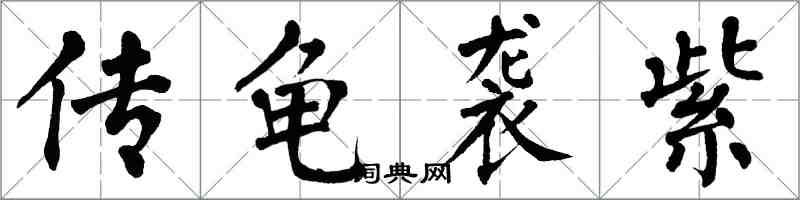 翁闿运传龟袭紫楷书怎么写