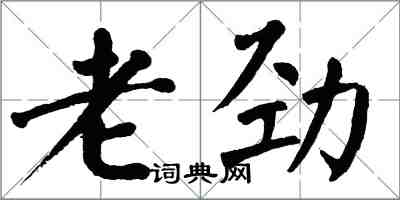 翁闿运老劲楷书怎么写