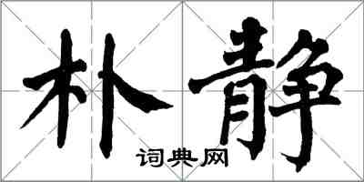 翁闿运朴静楷书怎么写