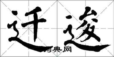 翁闿运迁逡楷书怎么写