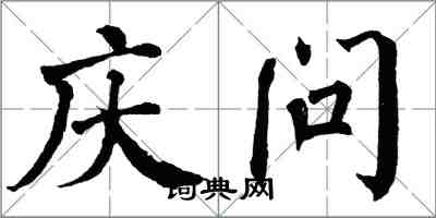 翁闿运庆问楷书怎么写