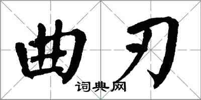 翁闿运曲刃楷书怎么写