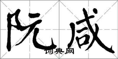 翁闿运阮咸楷书怎么写